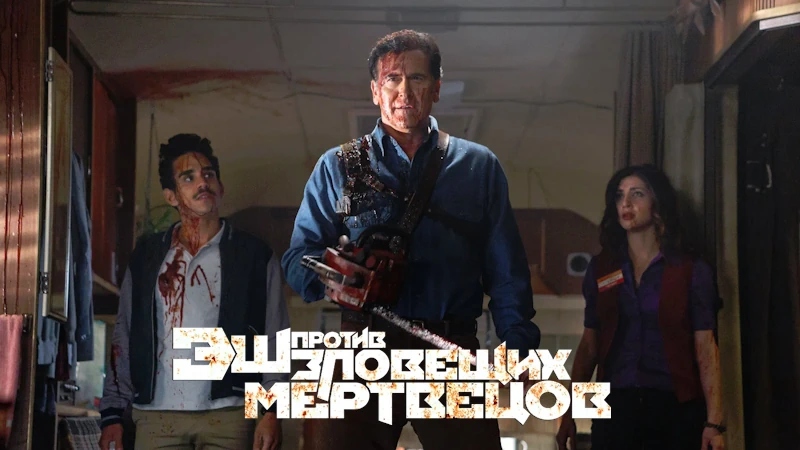 Эш против Зловещих мертвецов (2015) в озвучке Гоблина